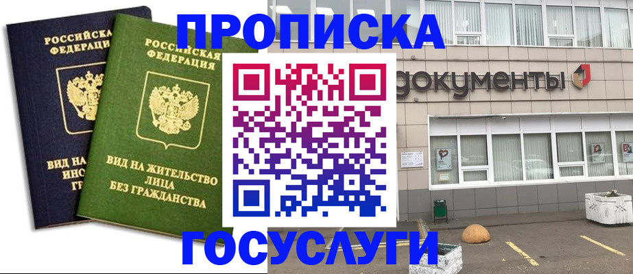 прописка для работы в Голицыно